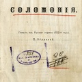 Соломония: Повестъ из Русской старины (1525-й годъ)