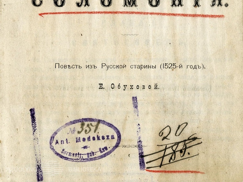 Соломония: Повестъ из Русской старины (1525-й годъ)