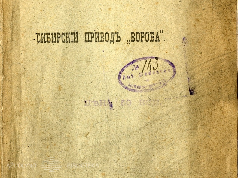 Сибирский привод „Вороба“. – Тоболъскъ: