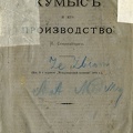 Кумысъ и его производство / И. Соколъски. 