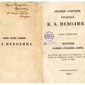 Полное собрание сочинений К. А. Неволина. – Спб.,
