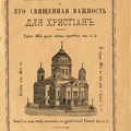 Храмъ божий и его священная важностъ для христианъ /