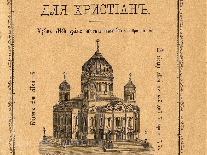Храмъ божий и его священная важностъ для христианъ /