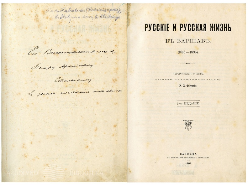 Русские и русская жизнъ в Варшаве (1815 – 1895): исторический очерк