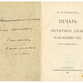 Печатъ и печатное дело въ юго – западномъ крае (исторический очерк)