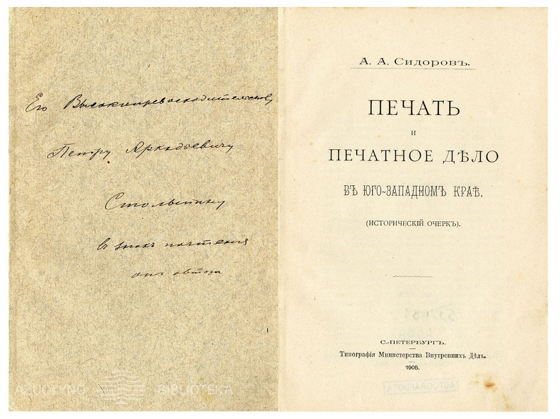 Печатъ и печатное дело въ юго – западномъ крае (исторический очерк)